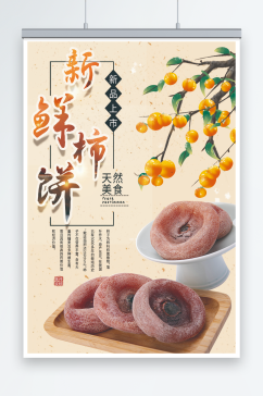 柿饼促销宣传海报