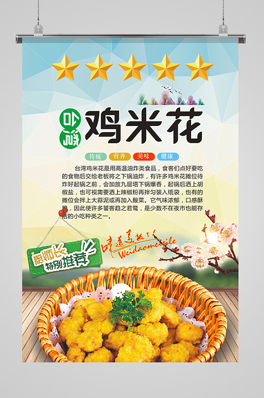台湾特色鸡米花海报