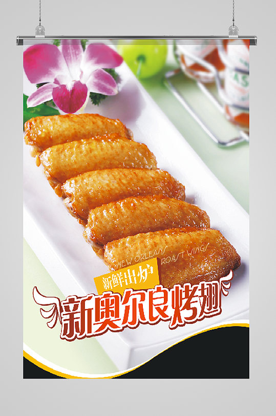 奥尔良烤翅美食海报