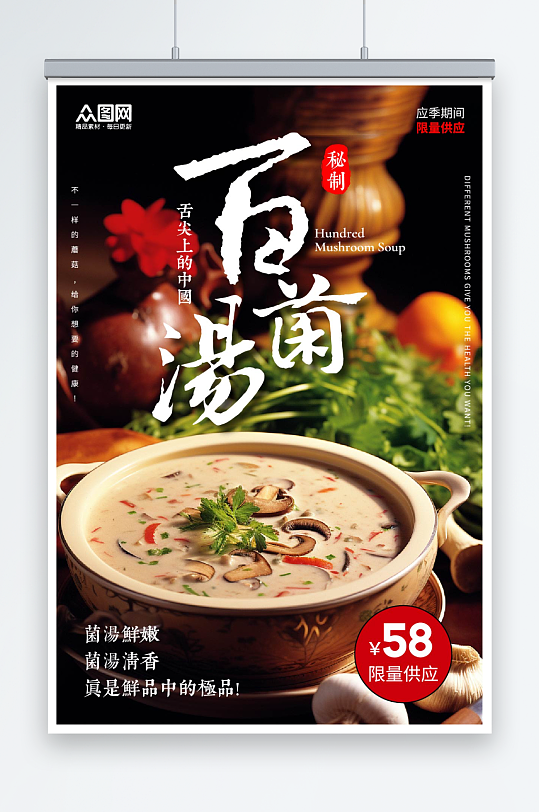 蘑菇汤菌菇汤百菌汤宣传海报