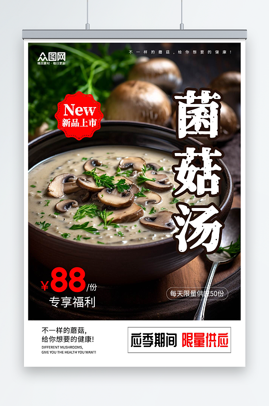 菌菇汤蘑菇汤宣传海报