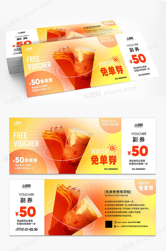 餐饮美食免单券优惠券-众图网