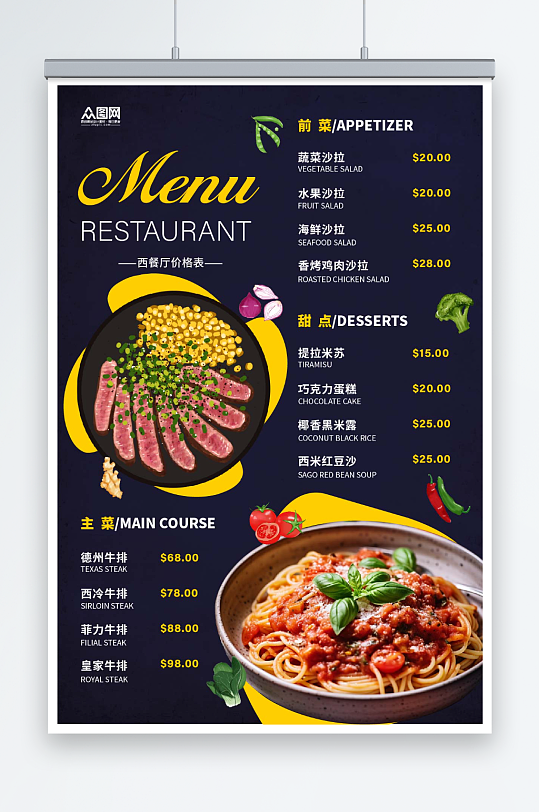 西餐厅菜单价目表海报-众图网