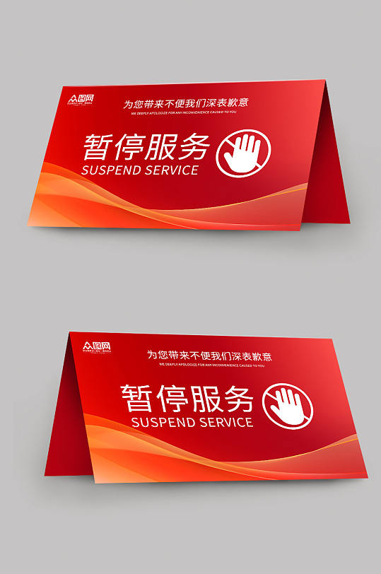 暂停服务桌卡台卡-众图网
