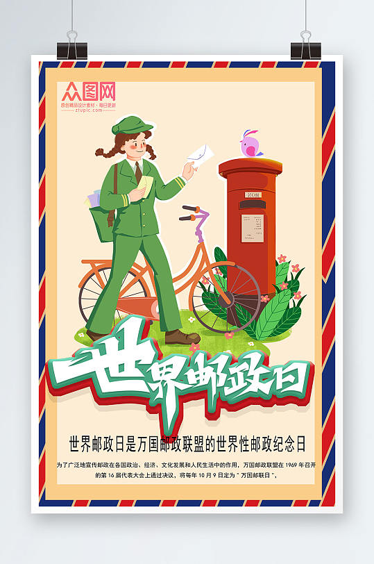 卡通人物世界邮政日海报