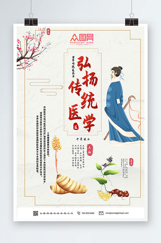 中医世界传统医药日海报