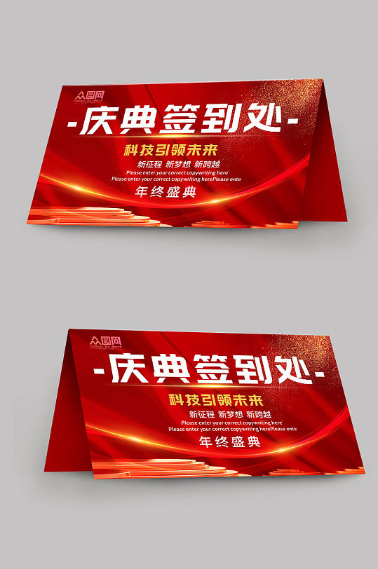 红色会议签到处桌牌-众图网