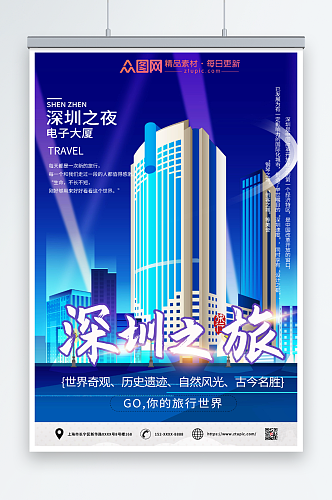 繁荣深圳城市旅游海报