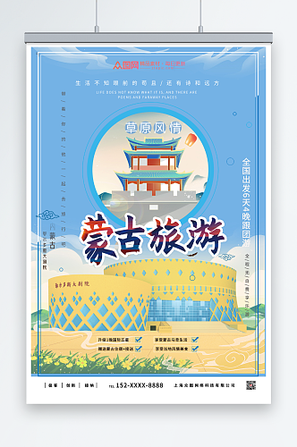 草原内蒙古城市旅游海报
