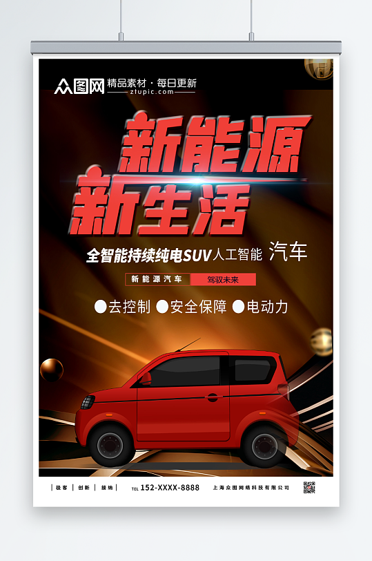 新生活新能源汽车海报-众图网