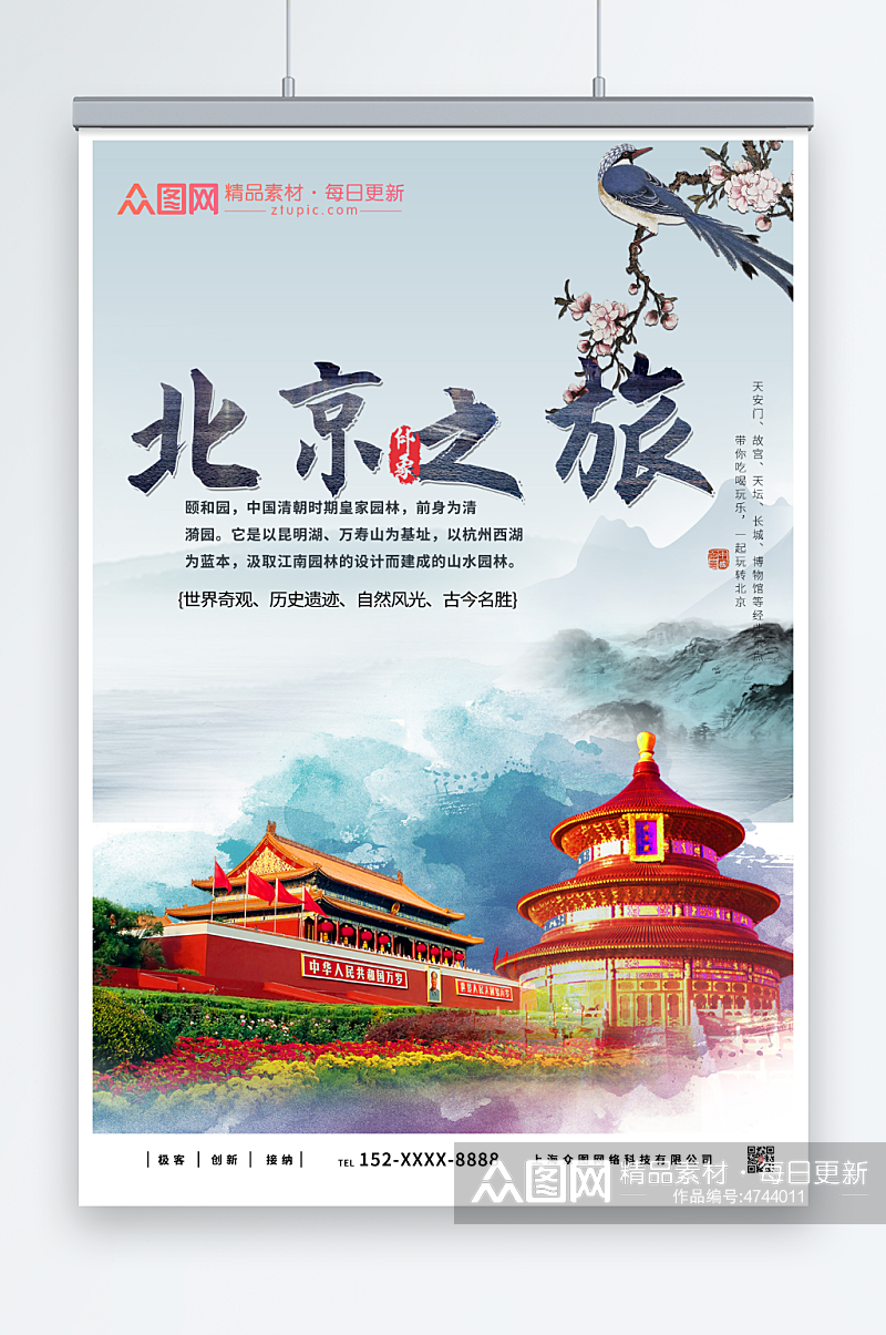 山水北京城市旅游海报素材