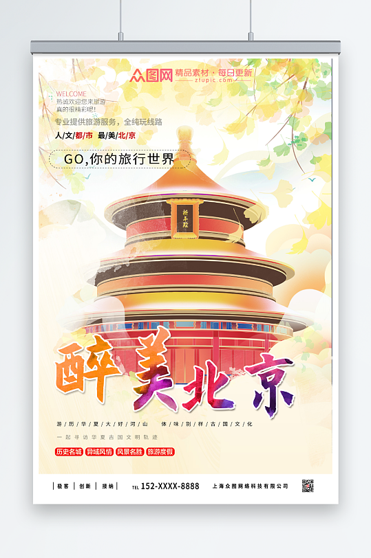 黄色北京城市旅游海报