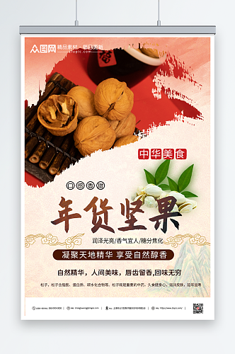 中国风美食坚果宣传海报