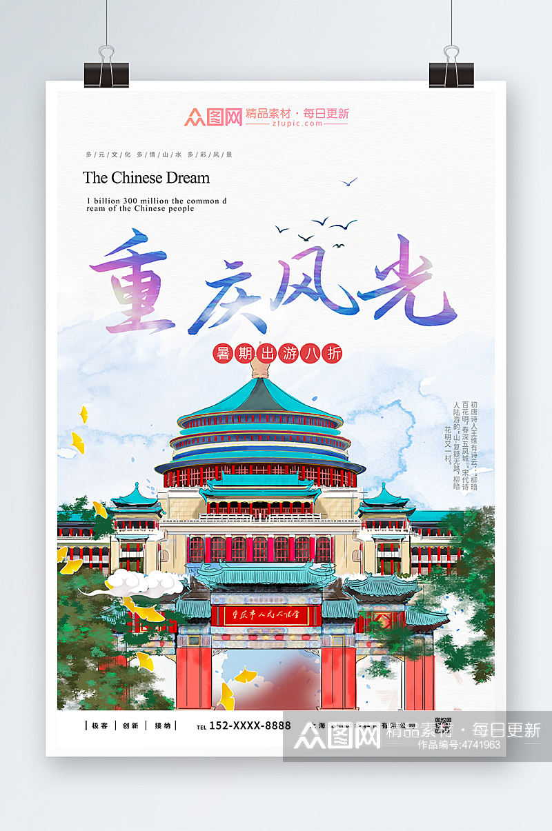 山水重庆城市旅游海报素材