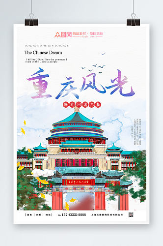 山水重庆城市旅游海报
