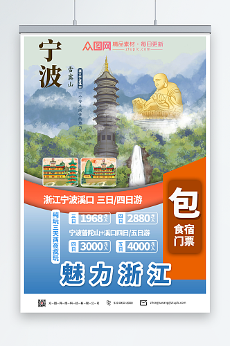 风景宁波城市旅游海报