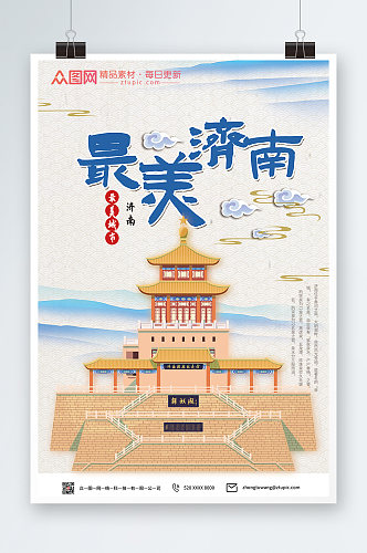 活泉济南城市旅游海报