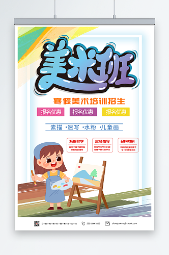 幼儿简单寒假美术画画培训班辅导班招生海报