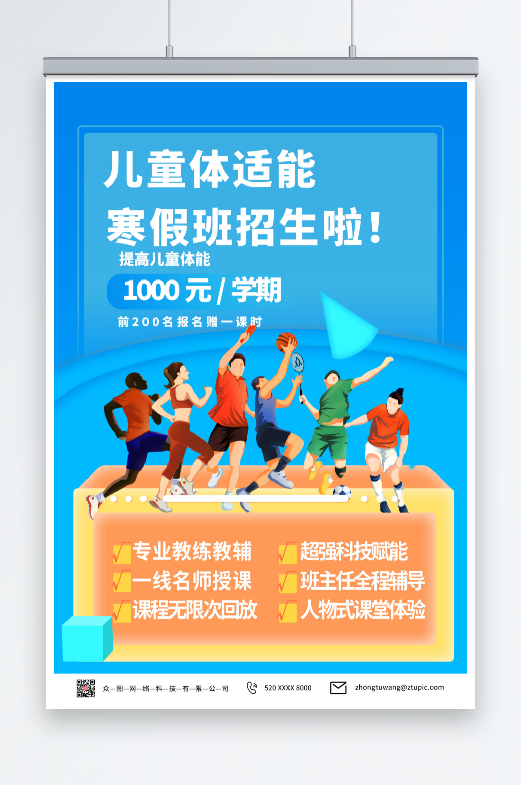 寒假儿童青少年体适能培训班招生海报素材
