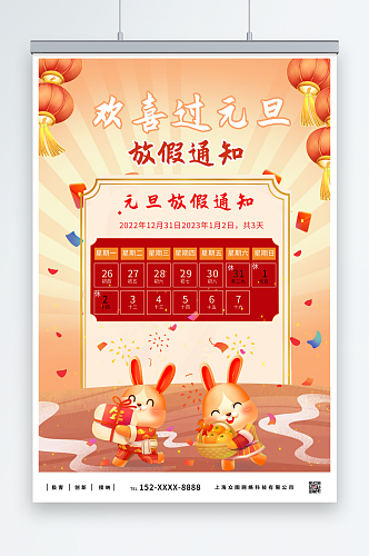 中国2023年元旦放假通知海报