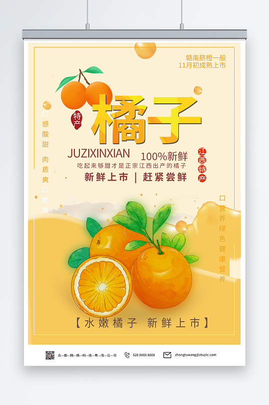江西橘子桔子水果海报
