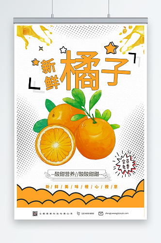 特色橘子桔子水果海报