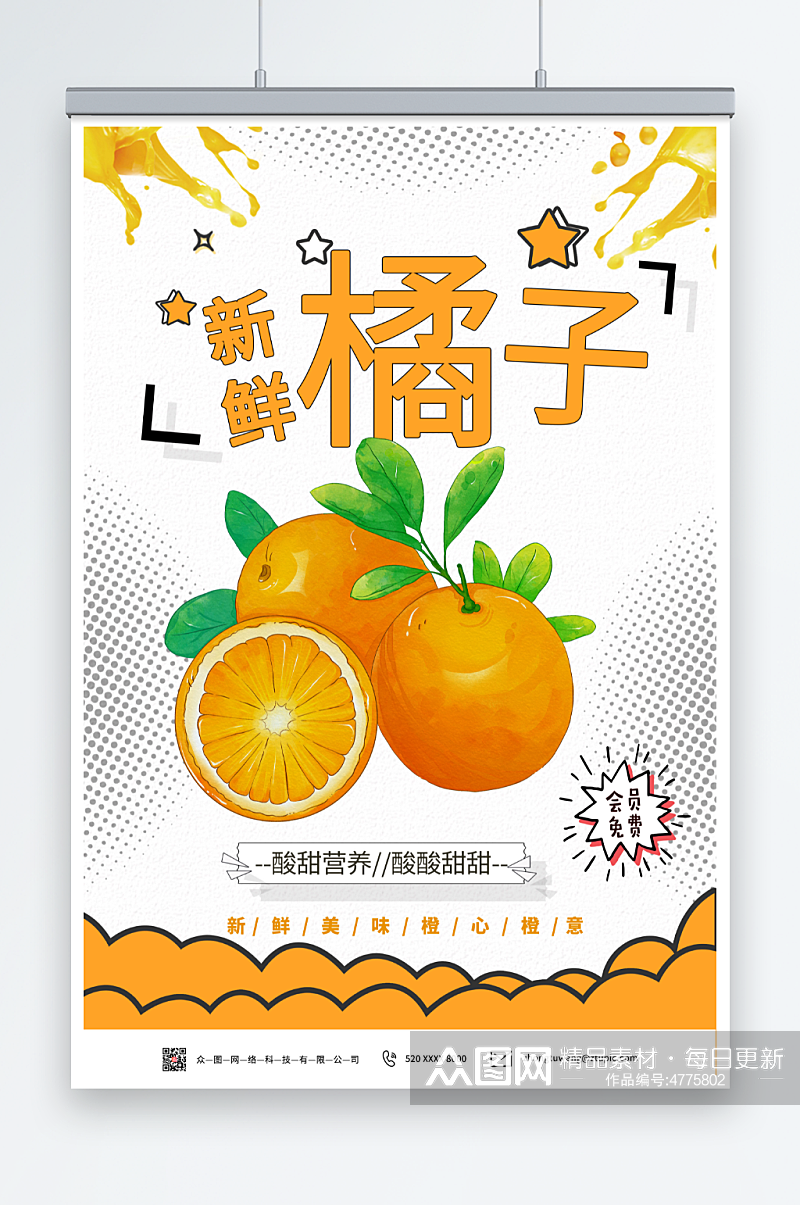 特色橘子桔子水果海报素材