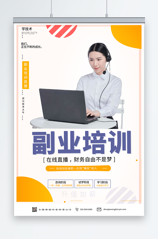 简约副业培训在线直播海报-众图网