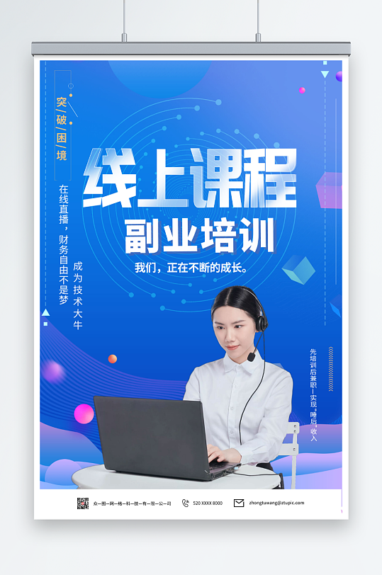 蓝色副业培训在线直播海报-众图网