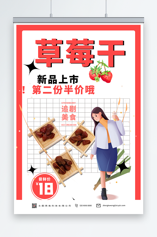 简约风草莓干促销宣传海报-众图网