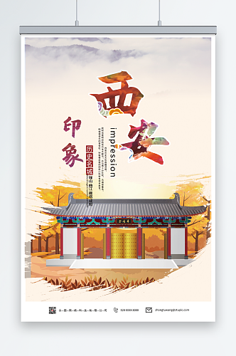 简约风陕西西安城市旅游海报