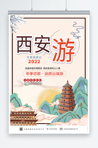 美丽陕西西安城市旅游海报