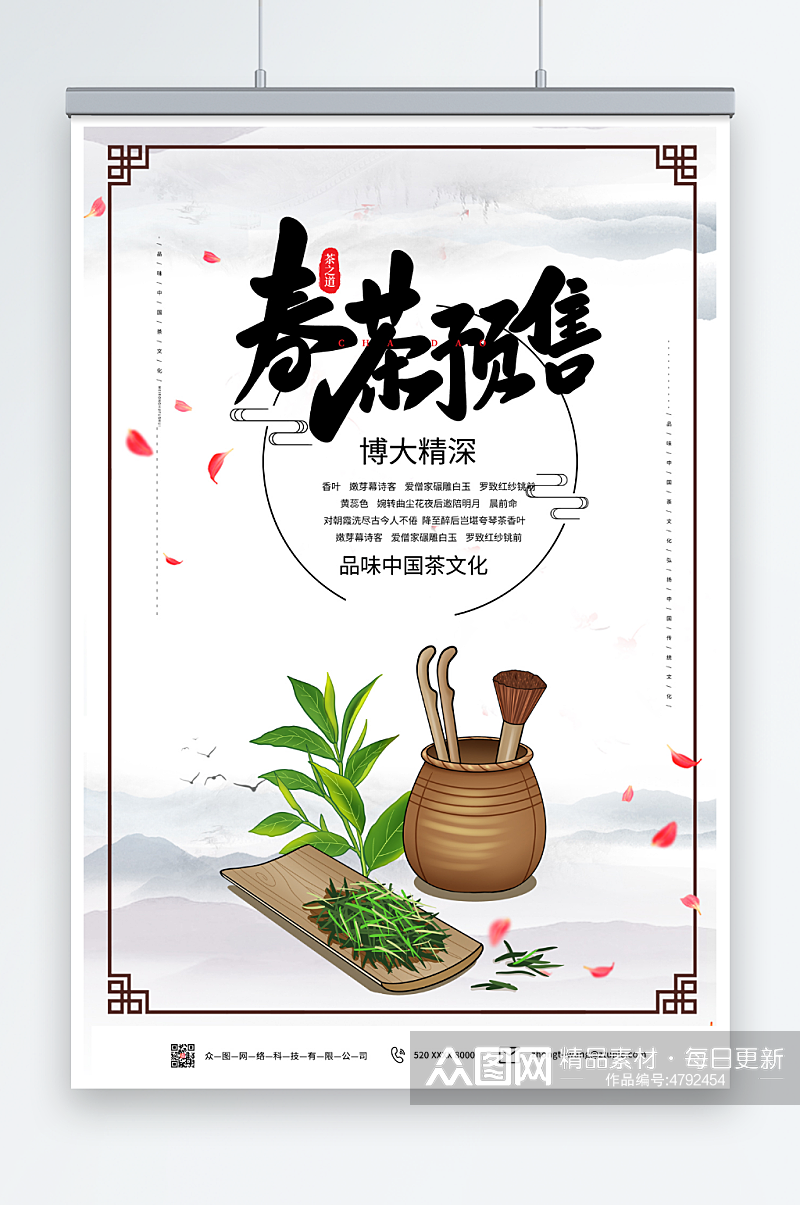 预售茶叶宣传促销海报素材