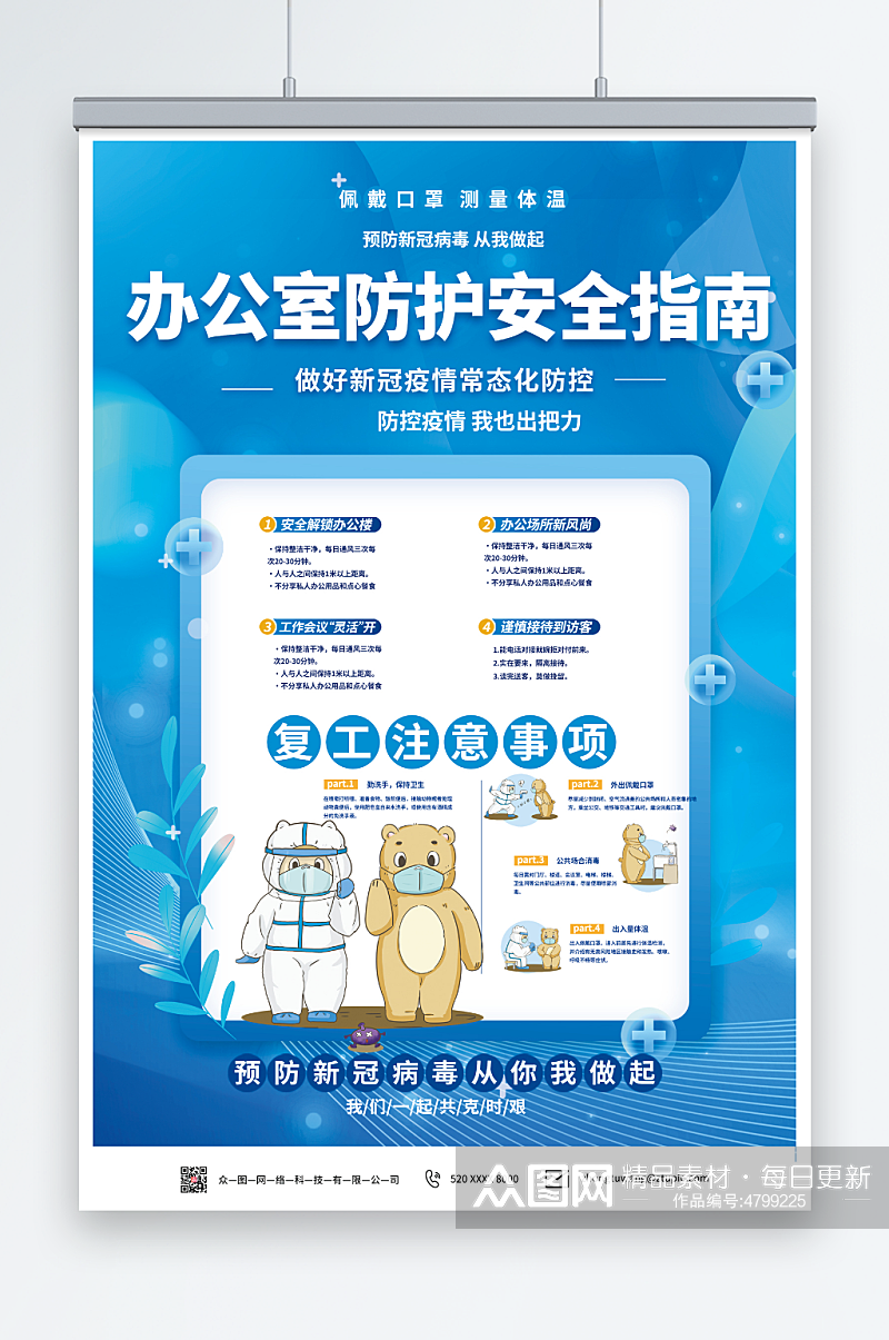 蓝色办公室防护指南防疫海报素材