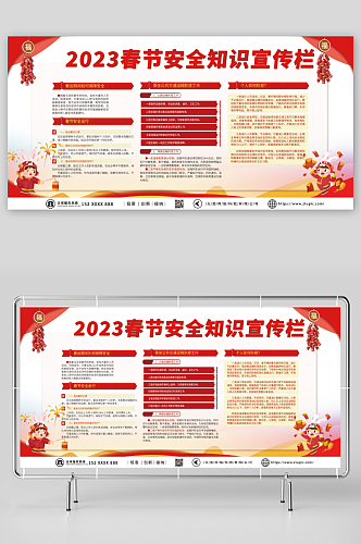 简约红色2023春节安全知识宣传栏展板