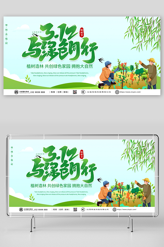 绿色312植树节公益宣传展板