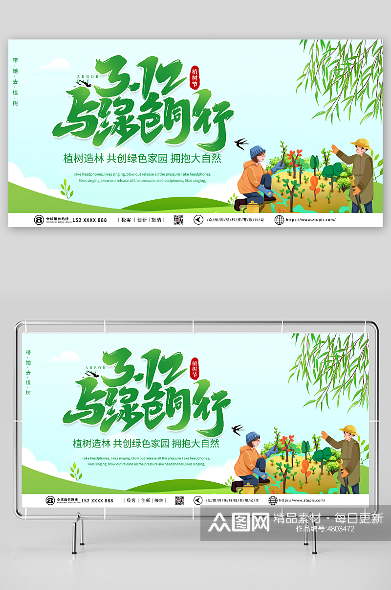绿色312植树节公益宣传展板素材