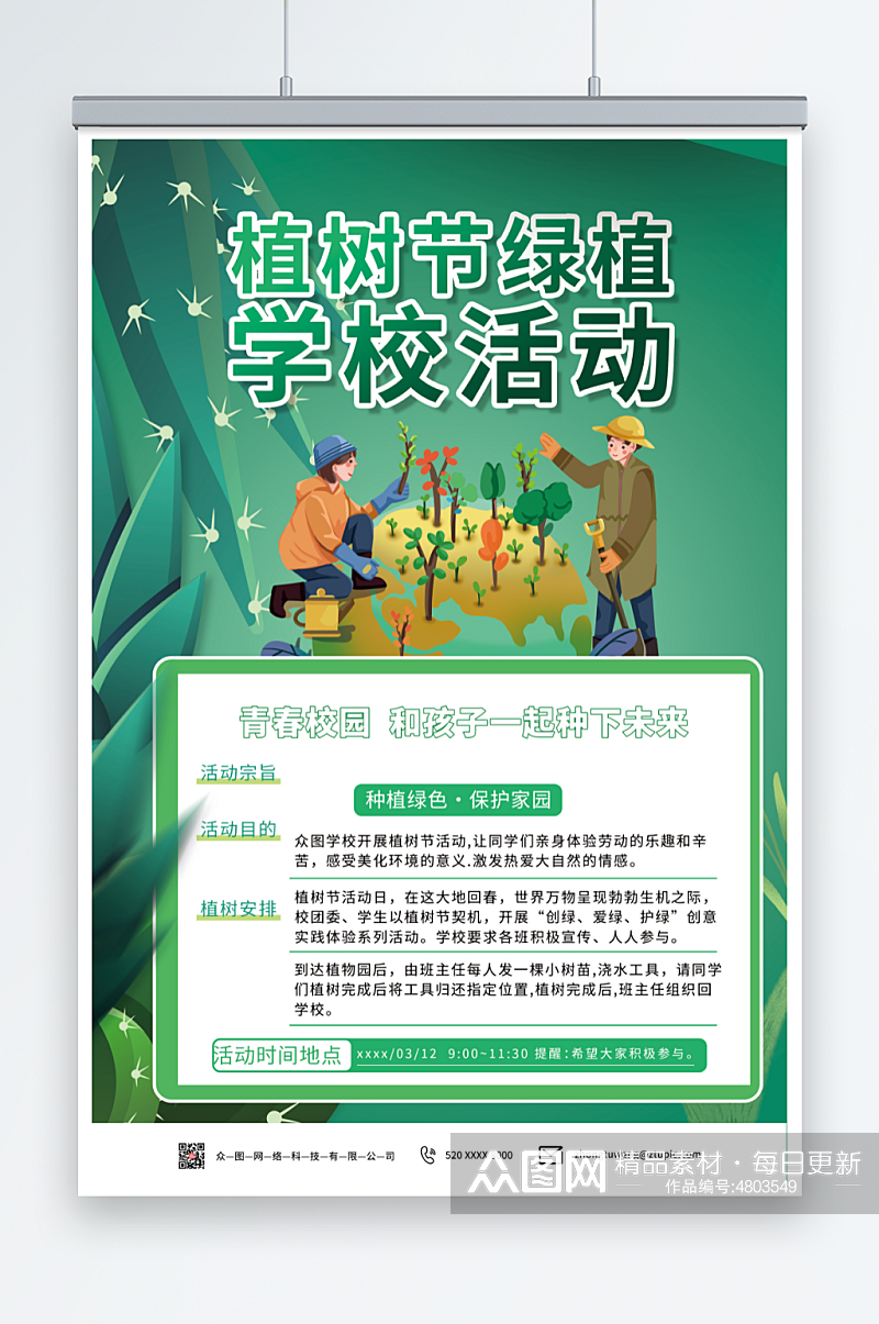 绿色学校植树节活动宣传海报素材