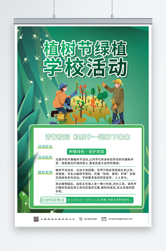 绿色学校植树节活动宣传海报