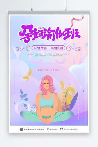 插画孕妇瑜伽宣传海报