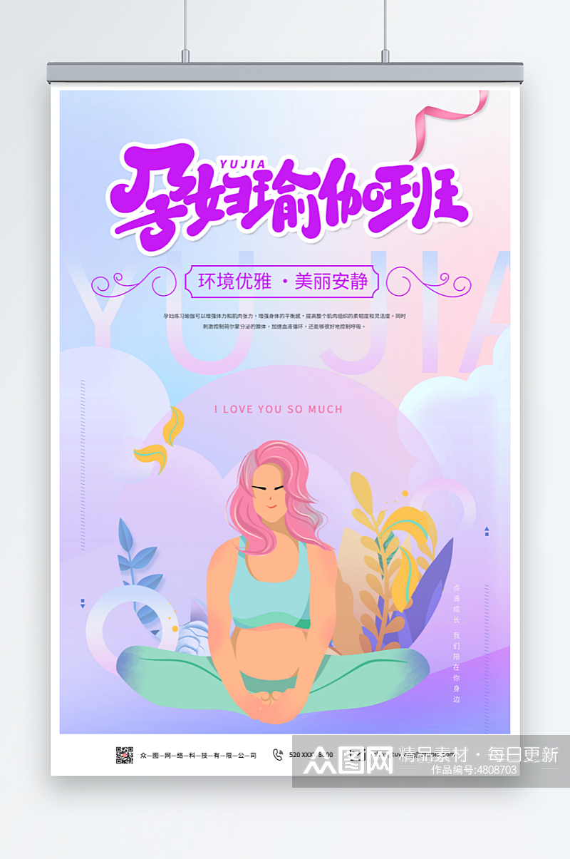 插画孕妇瑜伽宣传海报素材