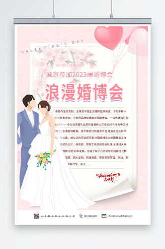 浪漫婚博会婚礼季海报