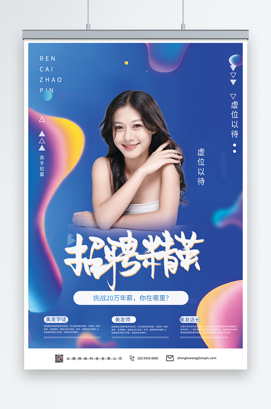 蓝色潮流美发师招聘海报-众图网