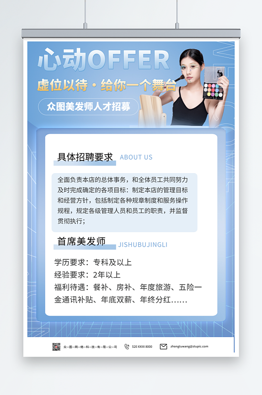 浅色美发师招聘海报-众图网