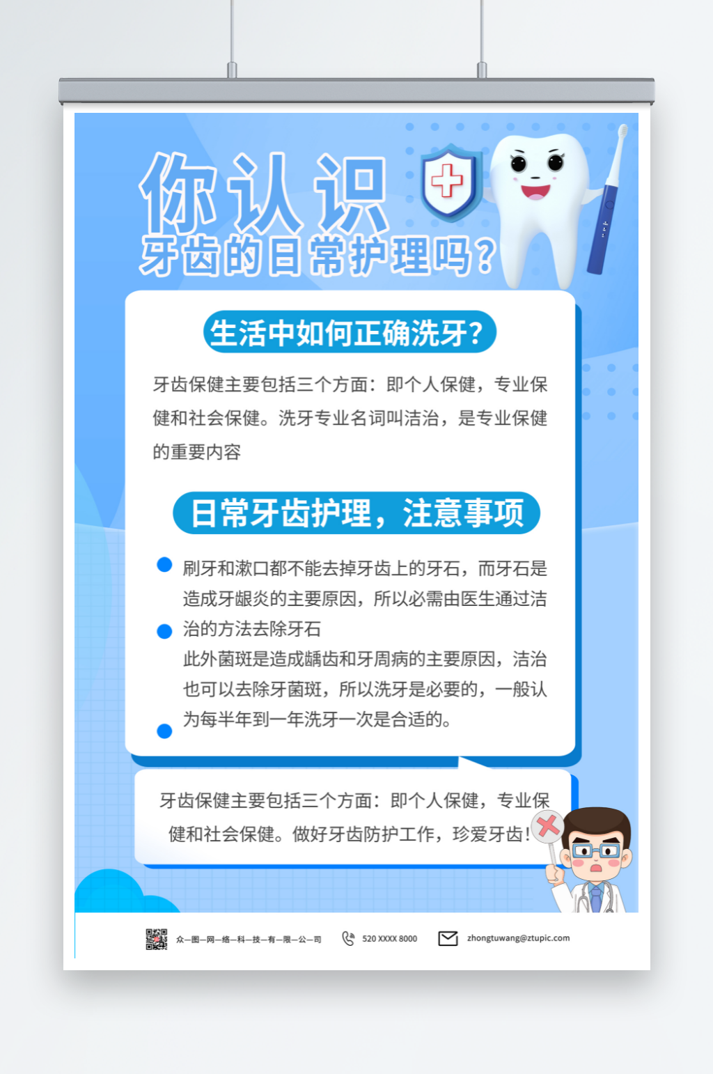牙齿护理医生口腔知识科普海报素材