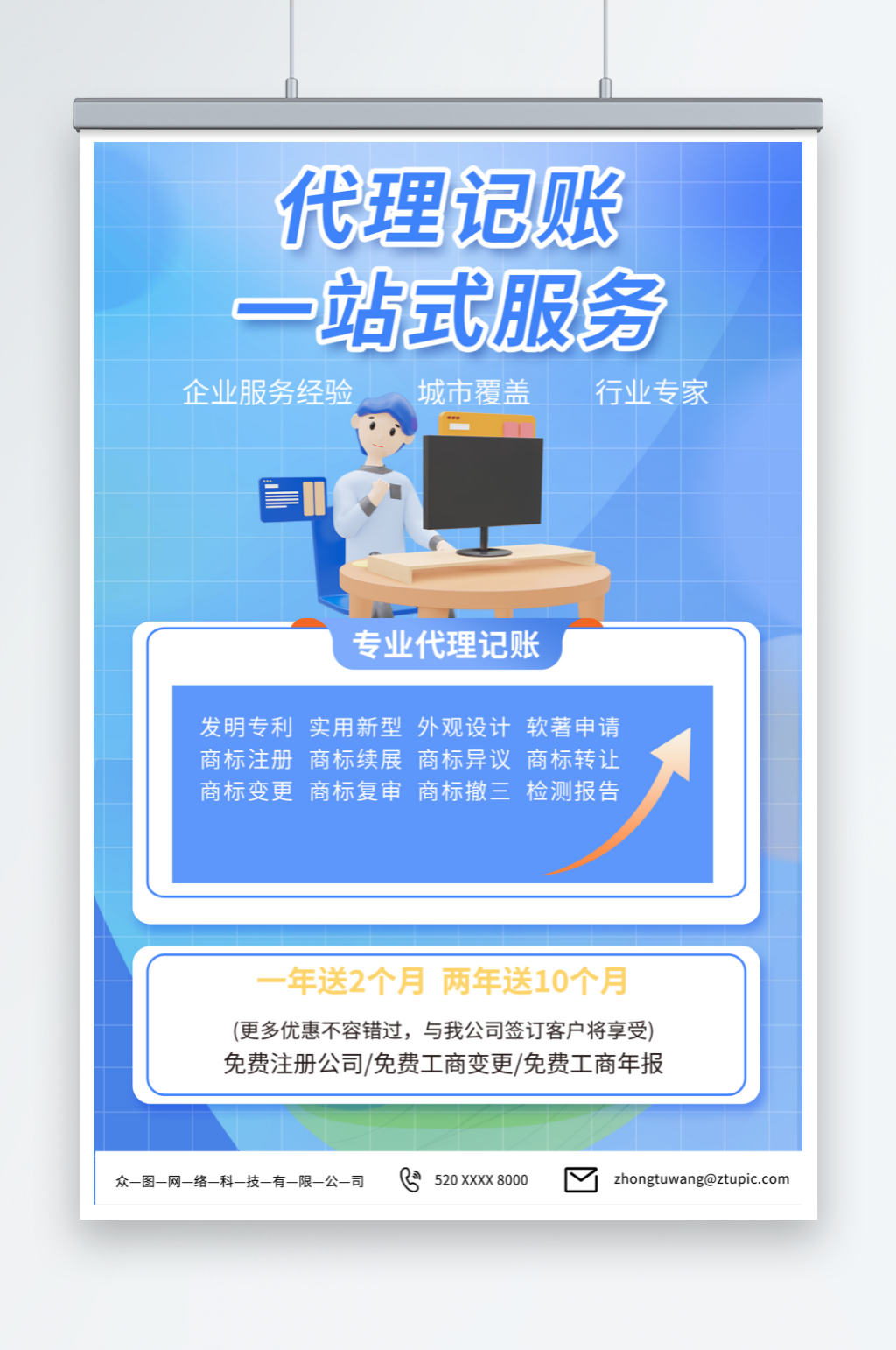 蓝色代理记账金融服务宣传海报素材