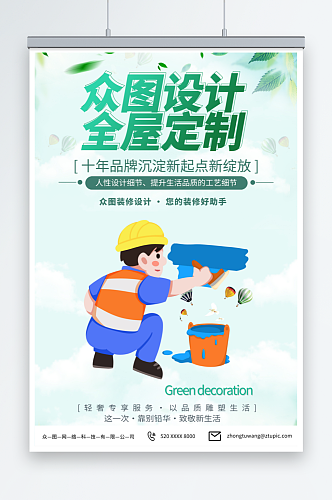 绿色家装装修公司宣传海报