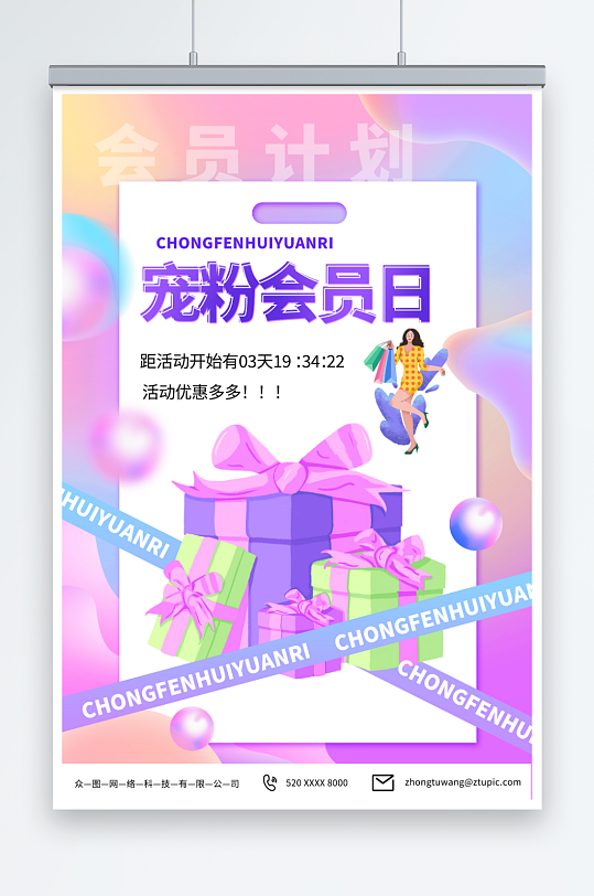 紫色商业宠粉会员日活动宣传海报