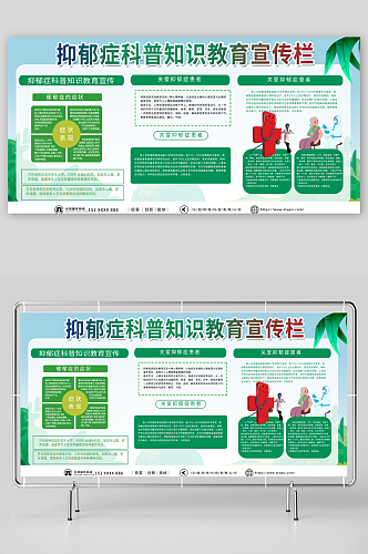 绿色抑郁症科普知识教育宣传栏展板