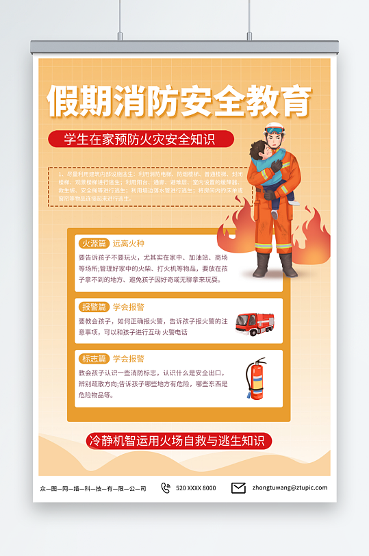 知识校园儿童假期消防安全教育海报
